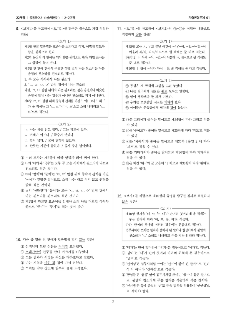 2-2 한글 맞춤법과 국어 생활_기출 적중 문제01_preview_3