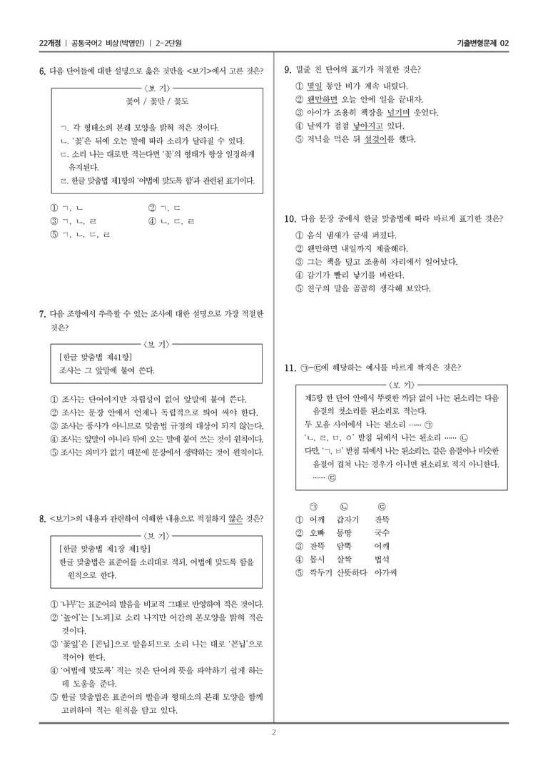 2-2 한글 맞춤법과 국어 생활_기출 적중 문제02_preview_2