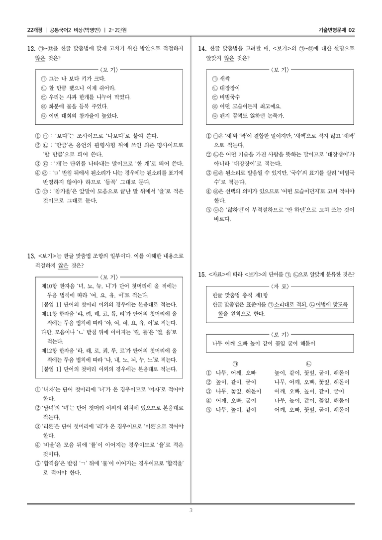 2-2 한글 맞춤법과 국어 생활_기출 적중 문제02_preview_3