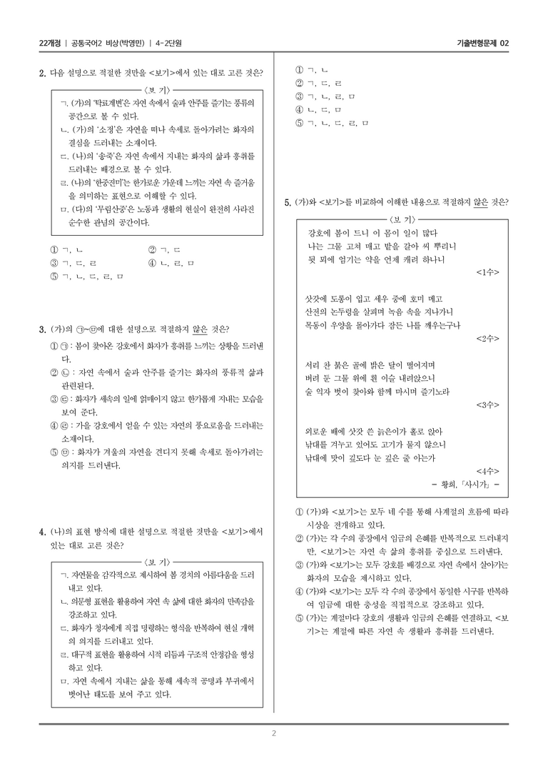 4-2 자연, 그 속의 여유로움_기출 적중 문제02_preview_2