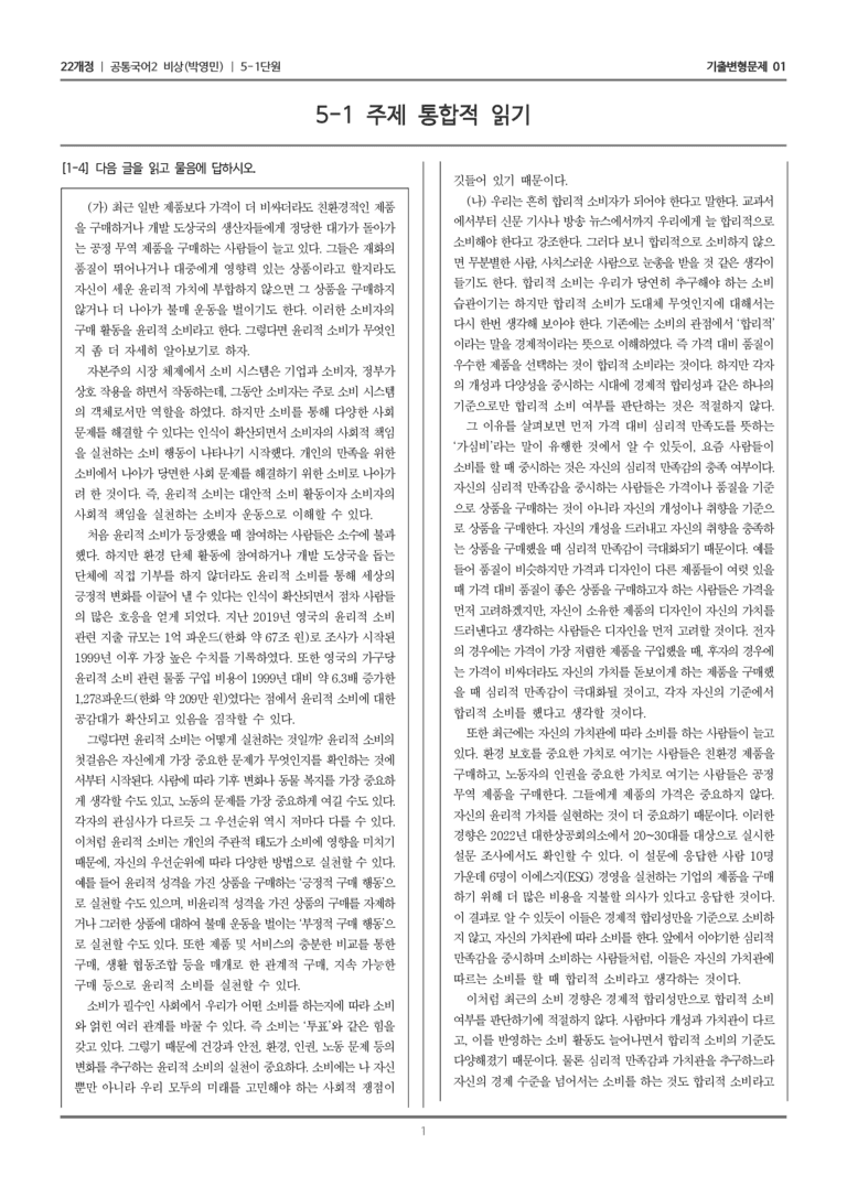 5-1 주제 통합적 읽기_기출 적중 문제01_preview_1