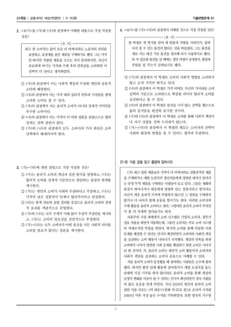 5-1 주제 통합적 읽기_기출 적중 문제01_preview_3