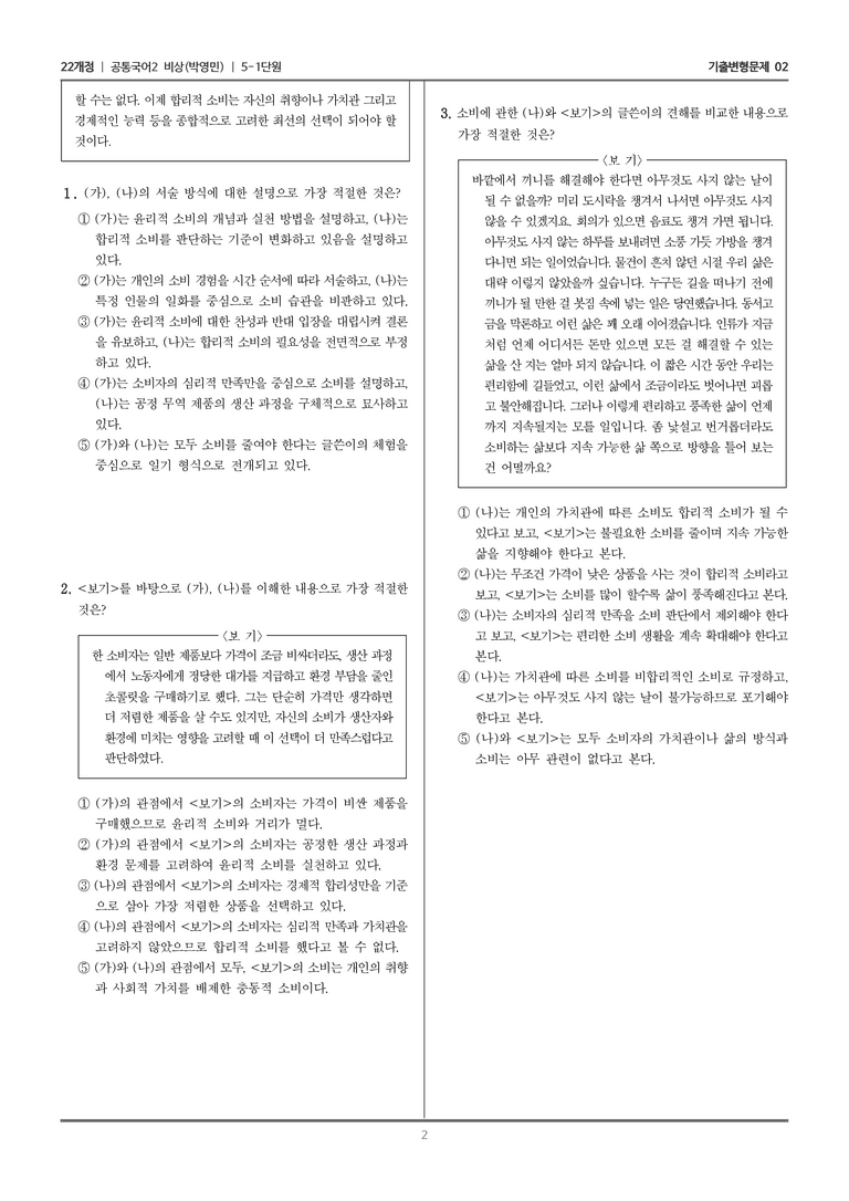 5-1 주제 통합적 읽기_기출 적중 문제02_preview_2