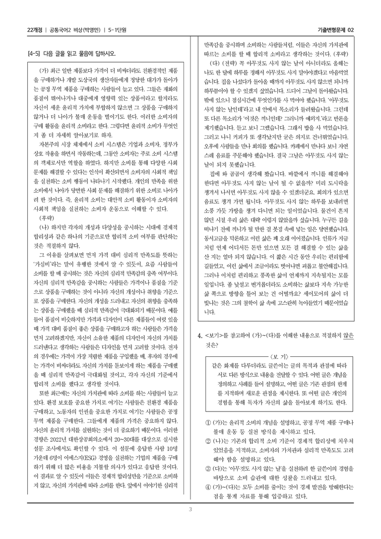 5-1 주제 통합적 읽기_기출 적중 문제02_preview_3