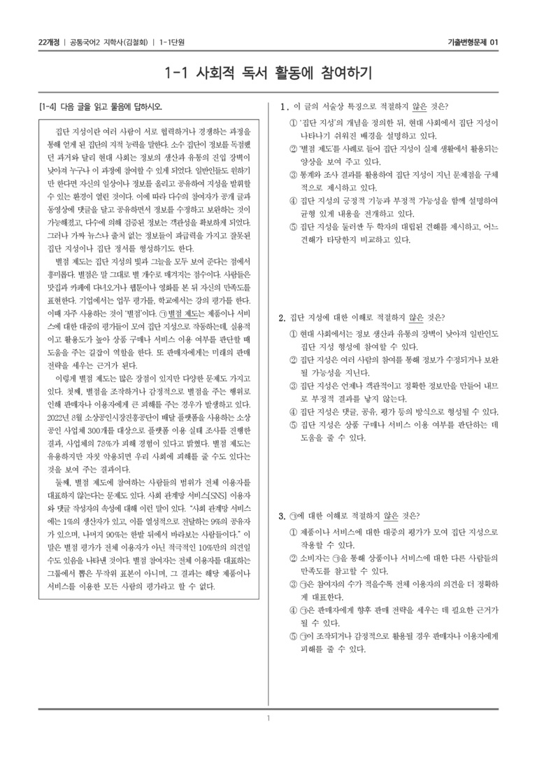 1-1 사회적 독서 활동에 참여하기_기출 적중 문제01_preview_1