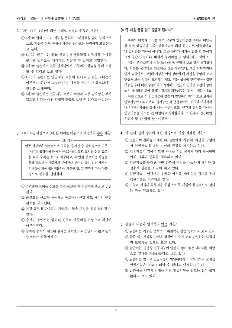 1-2 주제 통합적 읽기와 논증하는 글 쓰기_기출 적중 문제01_preview_2