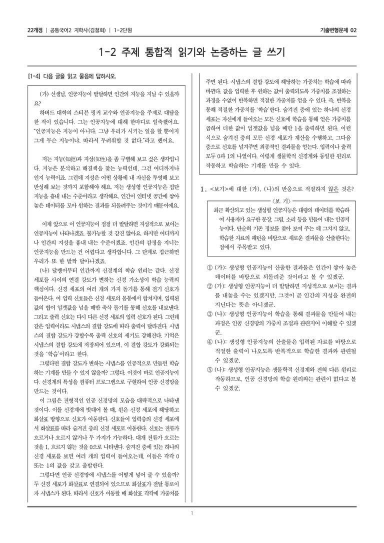 1-2 주제 통합적 읽기와 논증하는 글 쓰기_기출 적중 문제02_preview_1