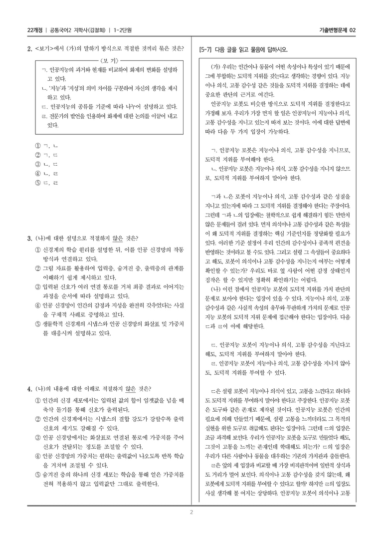 1-2 주제 통합적 읽기와 논증하는 글 쓰기_기출 적중 문제02_preview_2