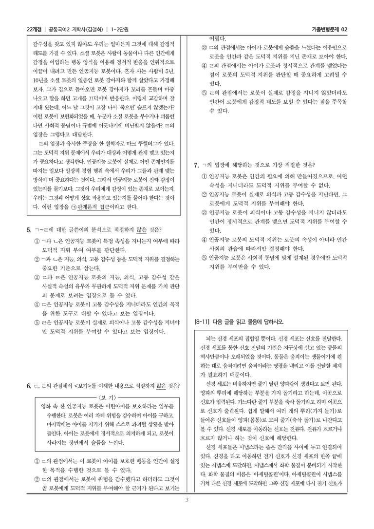 1-2 주제 통합적 읽기와 논증하는 글 쓰기_기출 적중 문제02_preview_3