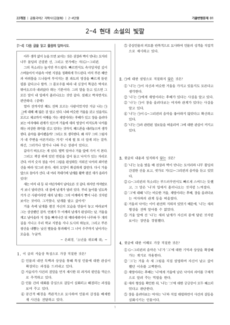 2-4 현대 소설의 빛깔_기출 적중 문제01_preview_1
