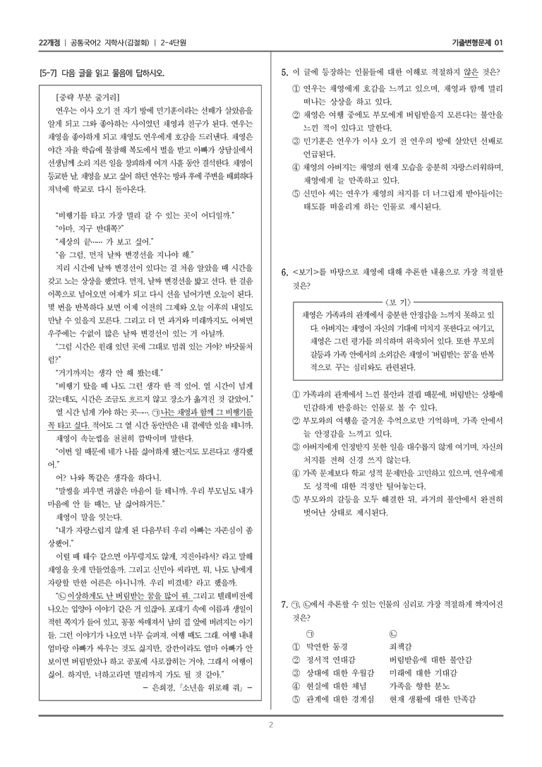 2-4 현대 소설의 빛깔_기출 적중 문제01_preview_2