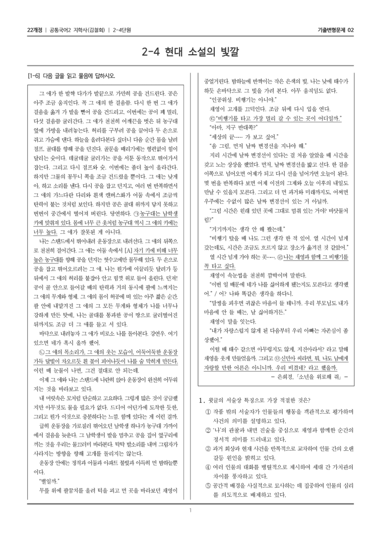 2-4 현대 소설의 빛깔_기출 적중 문제02_preview_1