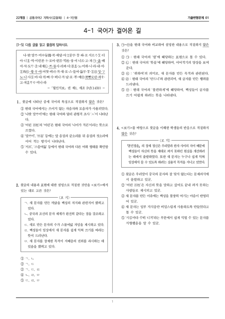 4-1 국어가 걸어온 길_기출 적중 문제01_preview_1