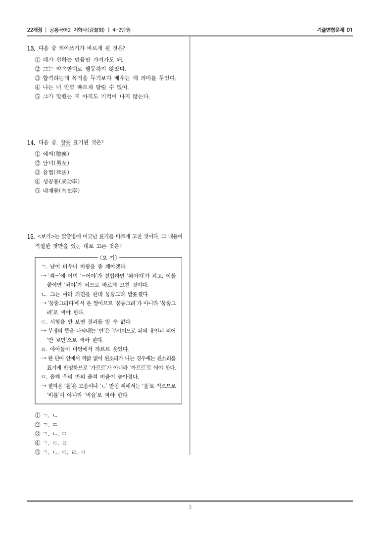 4-2 바르고 정확한 국어생활_기출 적중 문제01_preview_3