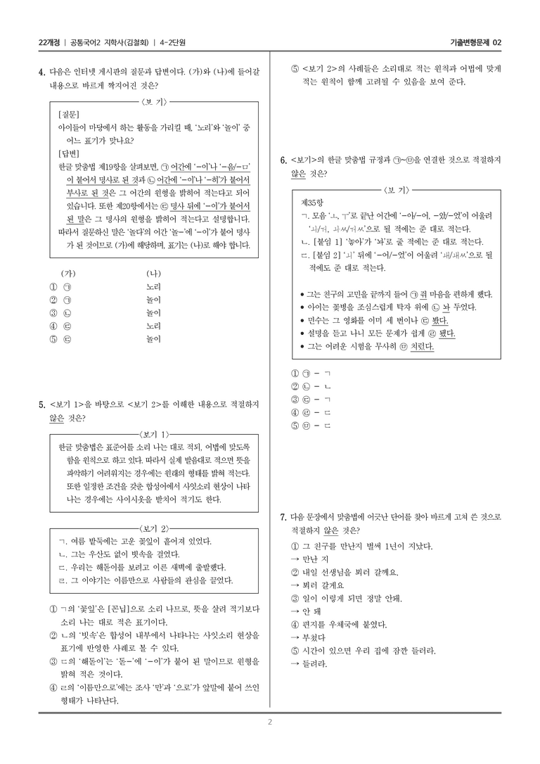 4-2 바르고 정확한 국어생활_기출 적중 문제02_preview_2