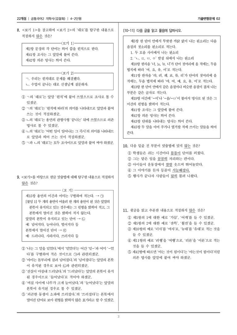 4-2 바르고 정확한 국어생활_기출 적중 문제02_preview_3