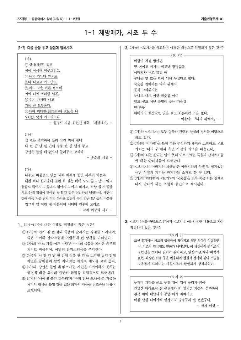 1-1 제망매가, 시조 두 수_기출 적중 문제01_preview_1
