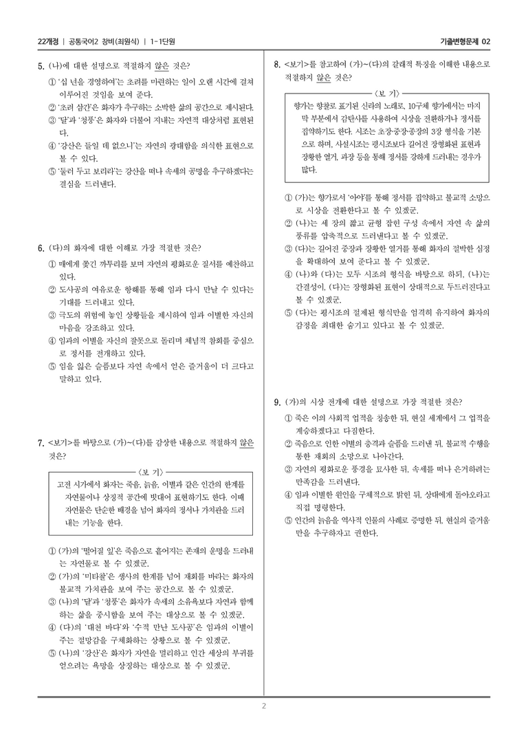 1-1 제망매가, 시조 두 수_기출 적중 문제02_preview_2