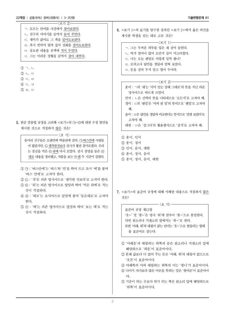 3-2 함께 지키는 한글 맞춤법_기출 적중 문제01_preview_2