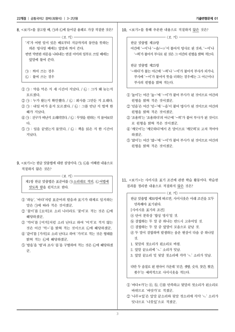 3-2 함께 지키는 한글 맞춤법_기출 적중 문제01_preview_3