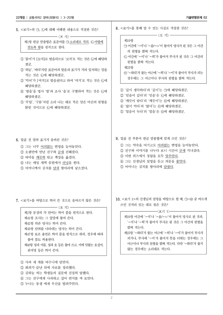 3-2 함께 지키는 한글 맞춤법_기출 적중 문제02_preview_2