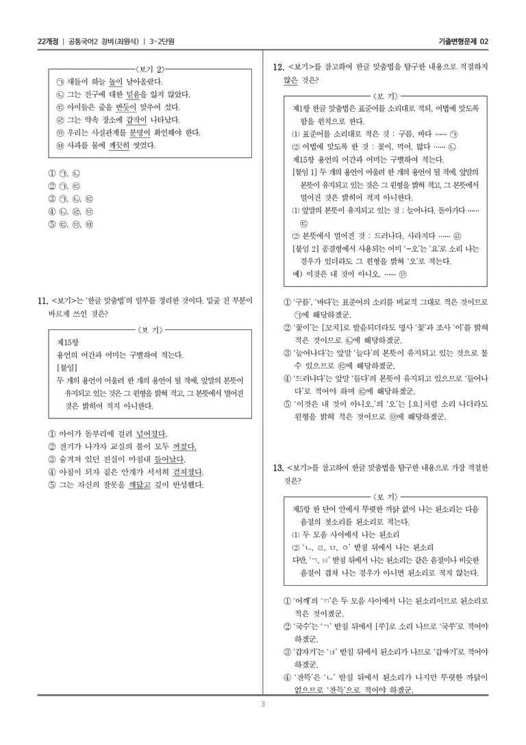 3-2 함께 지키는 한글 맞춤법_기출 적중 문제02_preview_3