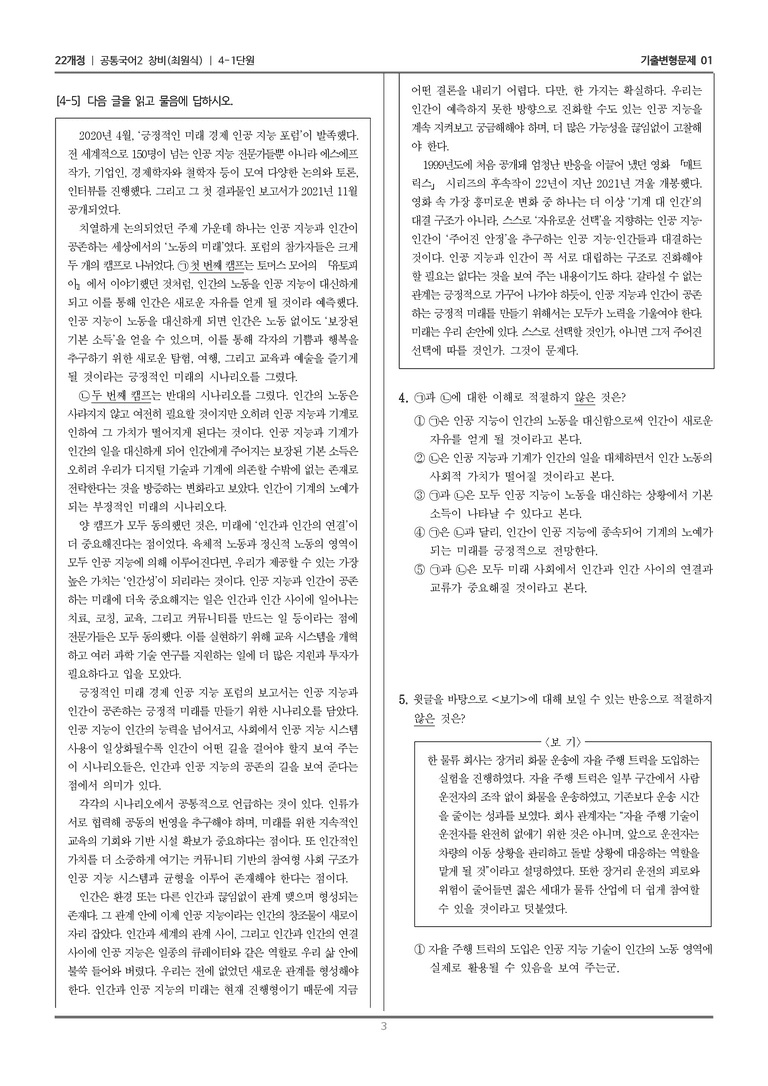 4-1 인공 지능과 인간의 미래_기출 적중 문제01_preview_3