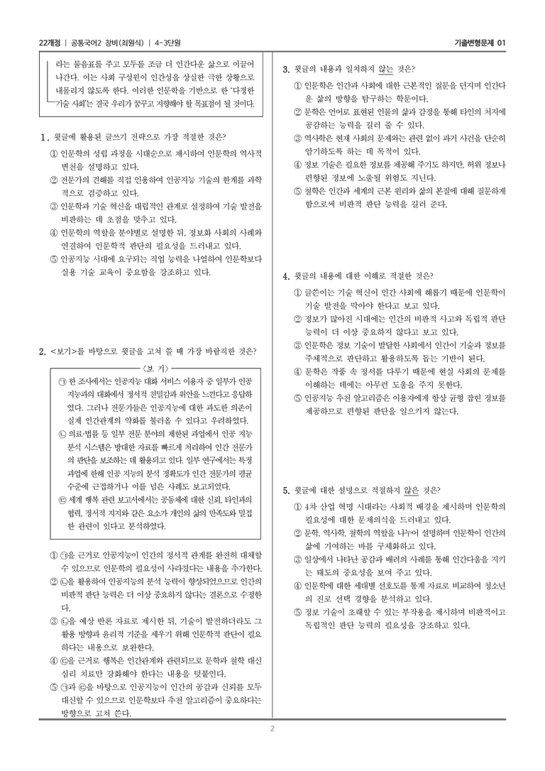 4-3 어느 시대에든 인문학은 필요하다_기출 적중 문제01_preview_2