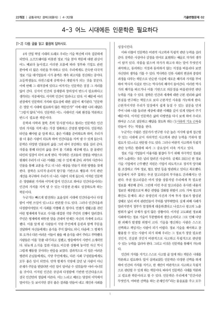 4-3 어느 시대에든 인문학은 필요하다_기출 적중 문제02_preview_1