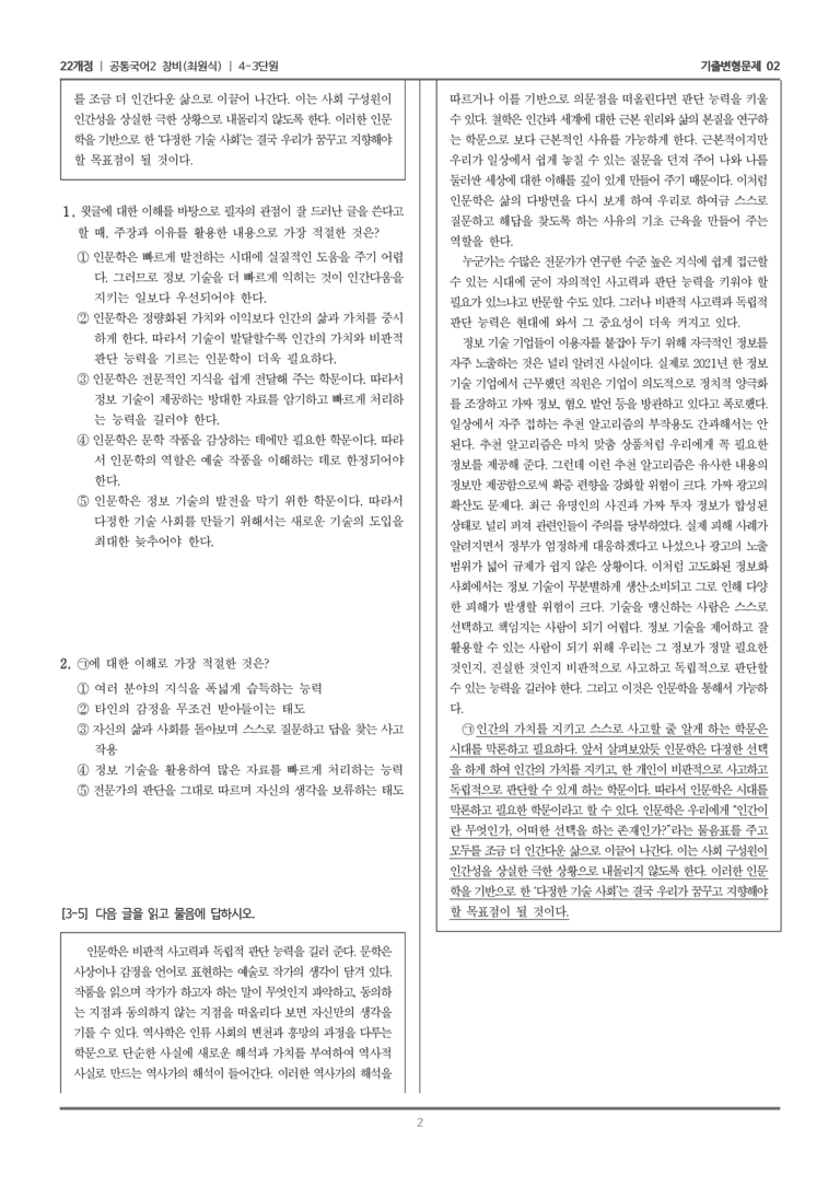 4-3 어느 시대에든 인문학은 필요하다_기출 적중 문제02_preview_2