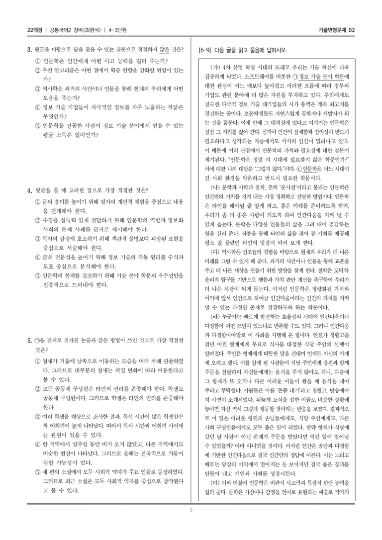 4-3 어느 시대에든 인문학은 필요하다_기출 적중 문제02_preview_3