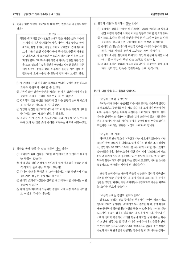 4-1 주제 통합적으로 읽기_기출 적중 문제01_preview_2