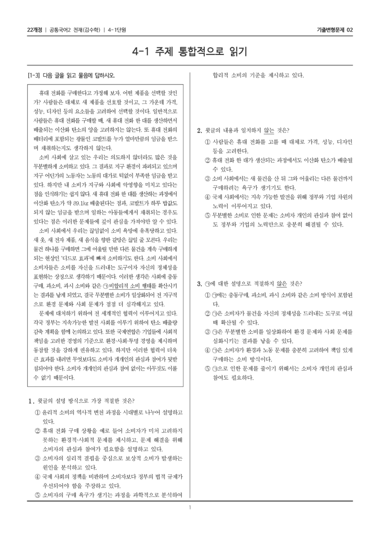 4-1 주제 통합적으로 읽기_기출 적중 문제02_preview_1