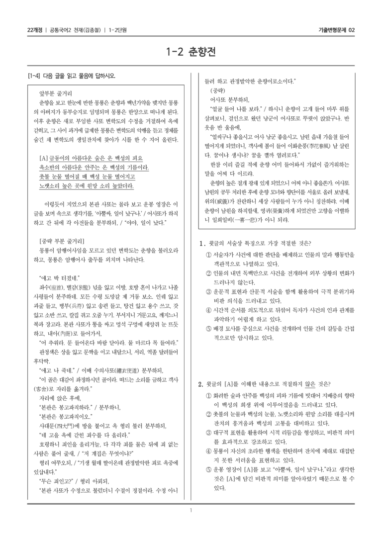 1-2 춘향전_기출 적중 문제02_preview_1