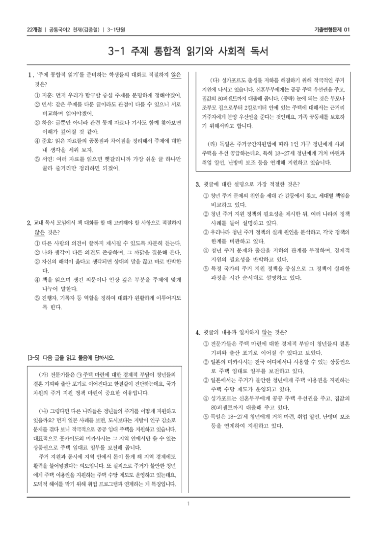 3-1 주제 통합적 읽기와 사회적 독서_기출 적중 문제01_preview_1