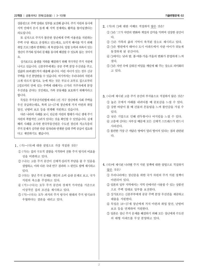 3-1 주제 통합적 읽기와 사회적 독서_기출 적중 문제02_preview_2
