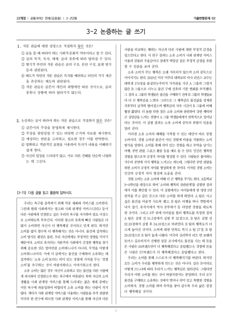 3-2 논증하는 글 쓰기_기출 적중 문제02_preview_1