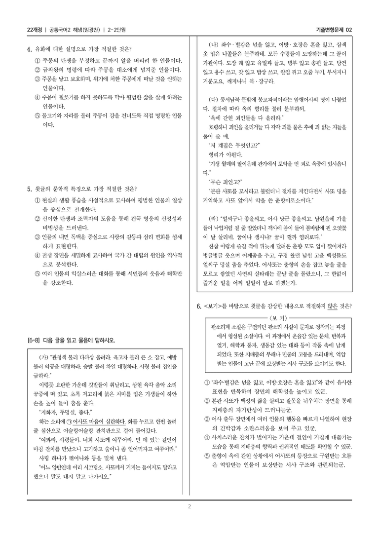 2-2 이야기 문학이 걸어온 길_기출 적중 문제02_preview_2