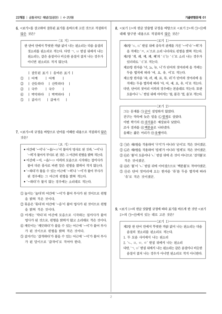 4-2 한글 맞춤법의 원리_기출 적중 문제01_preview_2