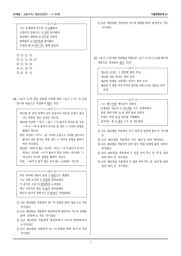 4-2 한글 맞춤법의 원리_기출 적중 문제01_preview_3