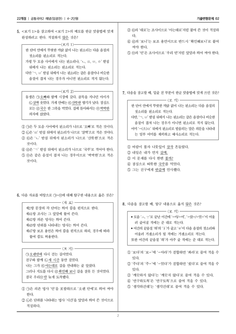4-2 한글 맞춤법의 원리_기출 적중 문제02_preview_2