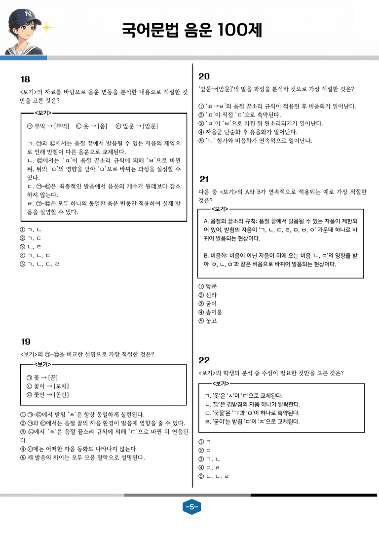 [국어문법100제] 음운체계와 음운 변동_preview_5