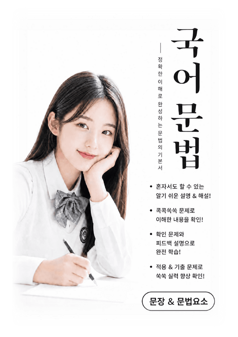 [국어문법] 문장&문법요소편_preview_1