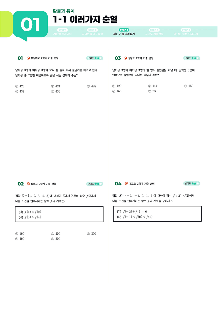 1-1 여러 가지 순열 | STEP3 최신기출변형_preview_1