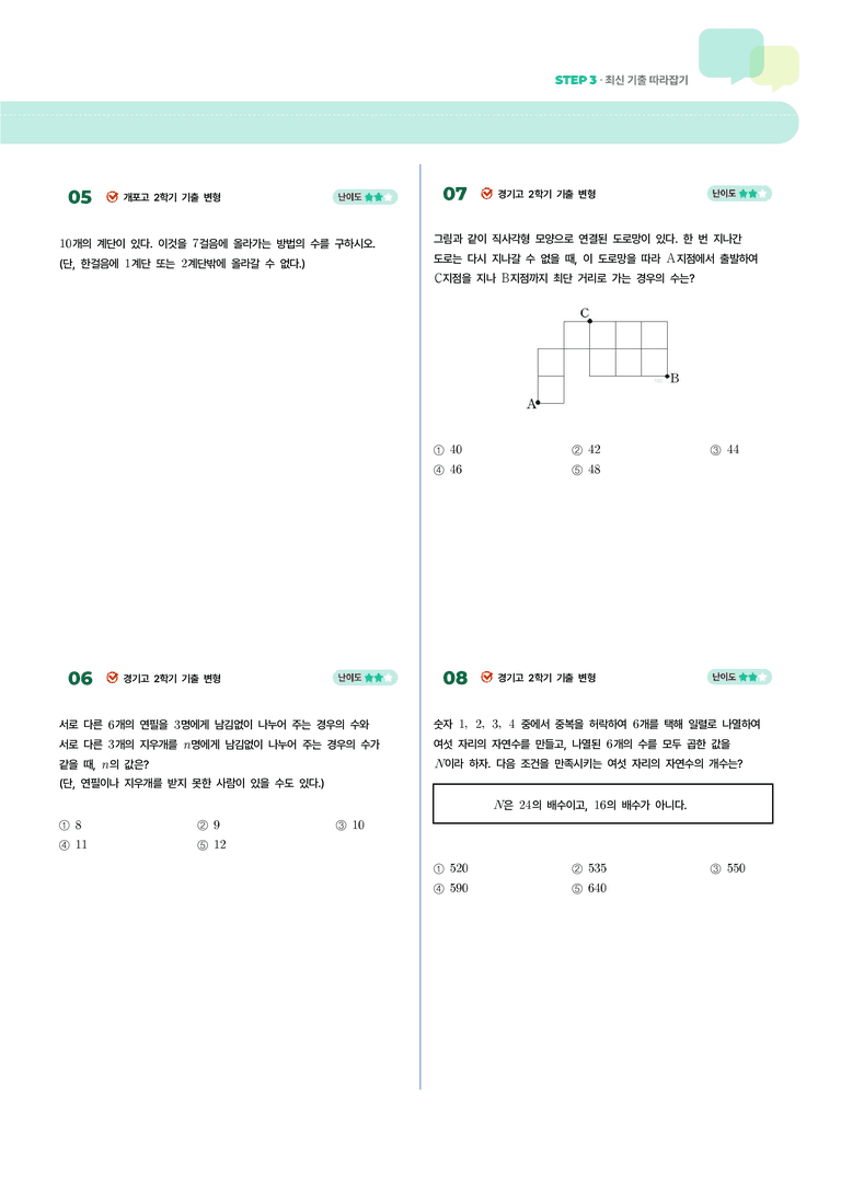 1-1 여러 가지 순열 | STEP3 최신기출변형_preview_2