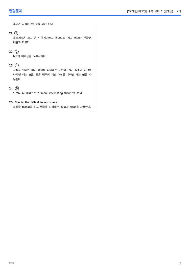 [미래엔] 중학 영어 1 (문영인) 7과 변형문제 1회차_preview_5