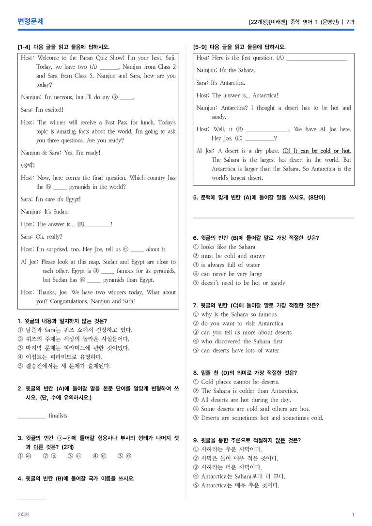 [미래엔] 중학 영어 1 (문영인) 7과 변형문제 2회차_preview_1