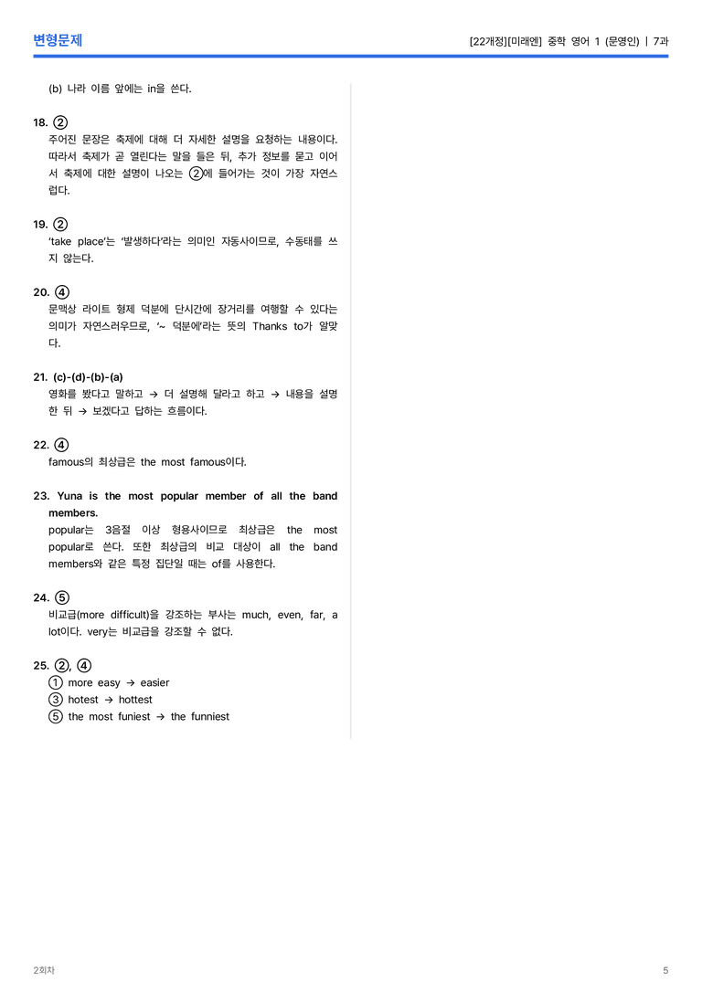 [미래엔] 중학 영어 1 (문영인) 7과 변형문제 2회차_preview_5
