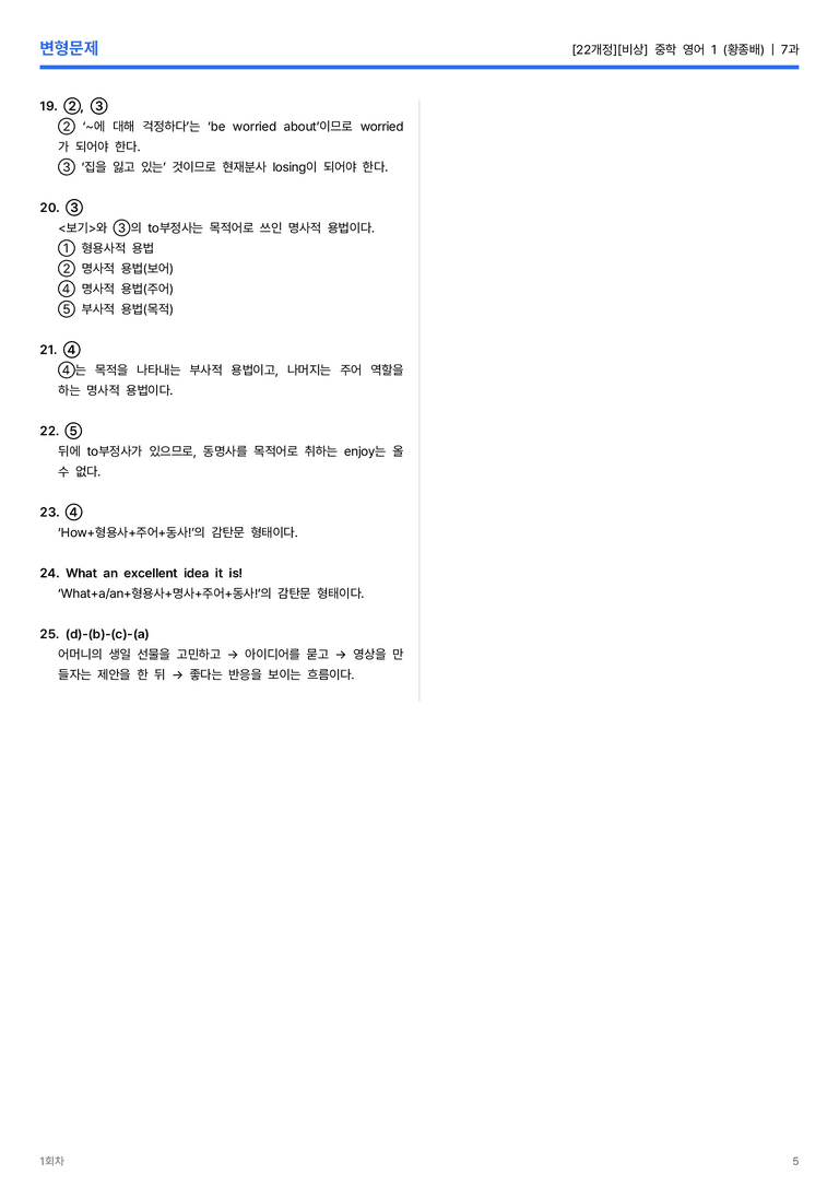 [비상] 중학 영어 1 (황종배) 7과 변형문제 1회차_preview_5