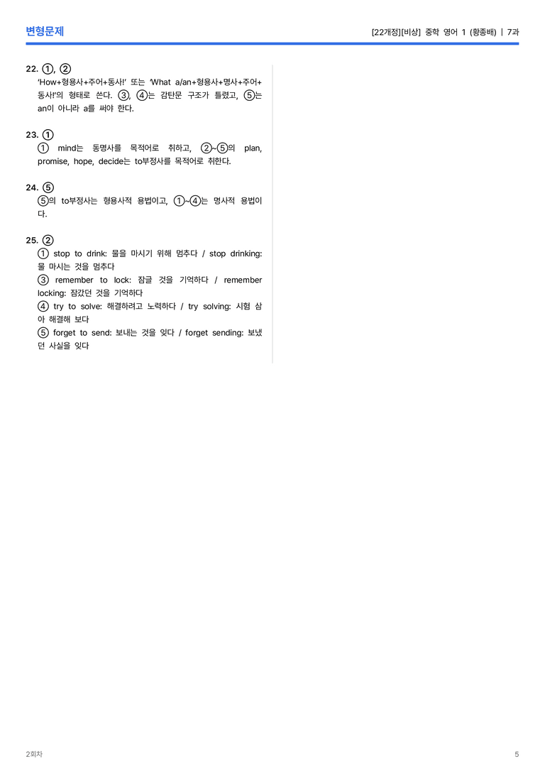 [비상] 중학 영어 1 (황종배) 7과 변형문제 2회차_preview_5